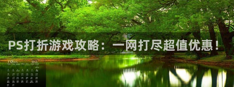 星欧娱乐科技：PS打折游戏攻略：一网打尽超值优惠！
