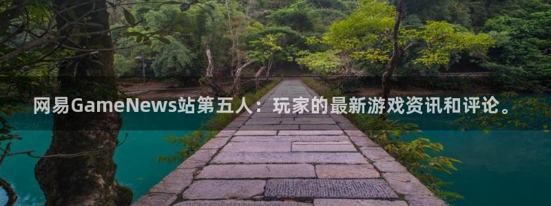 星欧娱乐是什么：网易GameNews站第五人：玩家的最新游戏