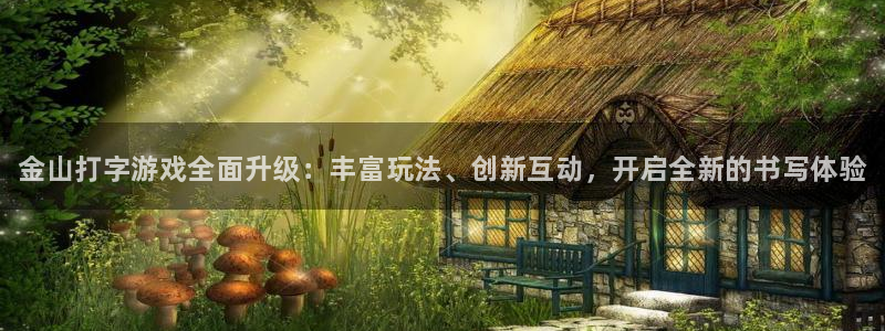 星欧娱乐注册登录平台：金山打字游戏全面升级：丰富玩法、创新互