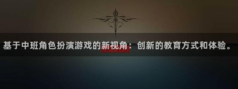 沐春星欧娱乐：基于中班角色扮演游戏的新视角：创新的教育方式和