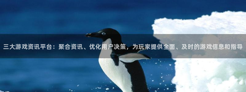 星欧娱乐4主管：三大游戏资讯平台：聚合资讯、优化用户决策，为