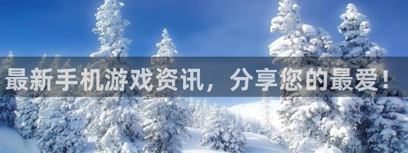 星欧娱乐app下载：最新手机游戏资讯，分享您的最爱！